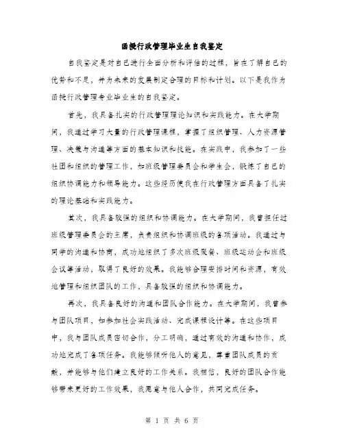 函授行政管理毕业生自我鉴定（三篇）