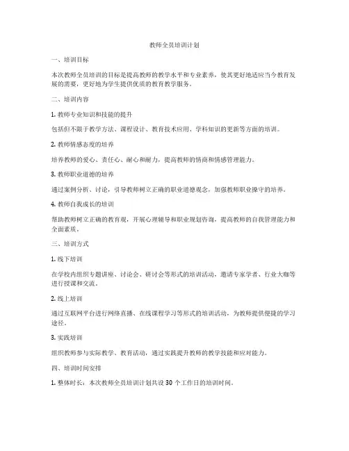 教师全员培训计划