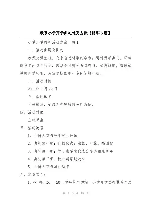 秋季小学开学典礼优秀方案【精彩6篇】