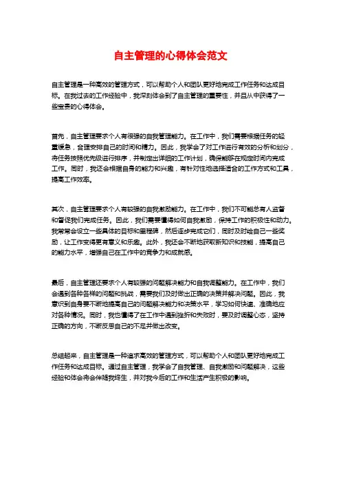 自主管理的心得体会范文