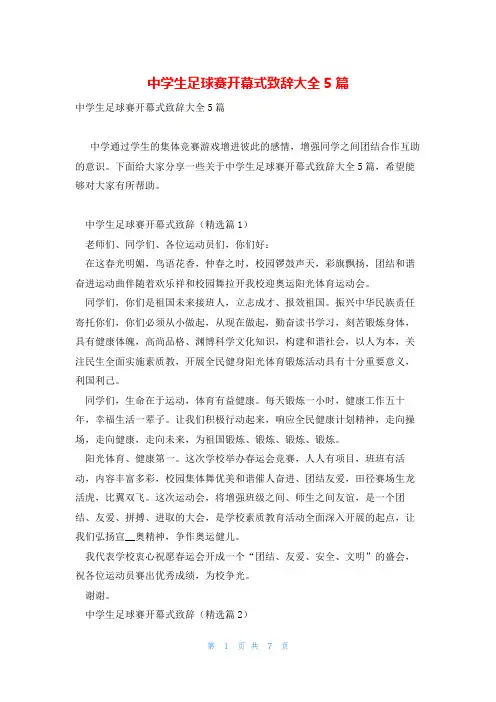 中学生足球赛开幕式致辞大全5篇