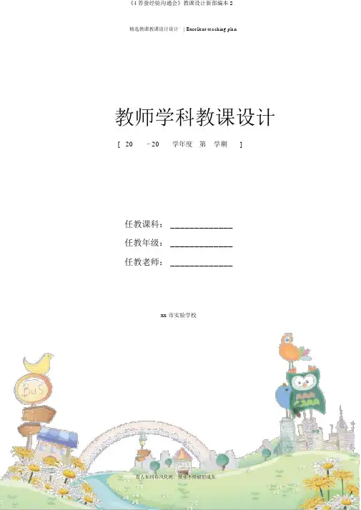 《4养蚕经验交流会》教案新部编本2