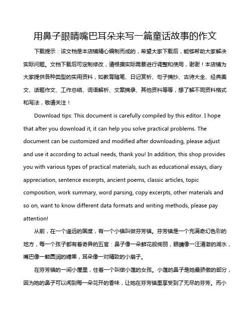 用鼻子眼睛嘴巴耳朵来写一篇童话故事的作文