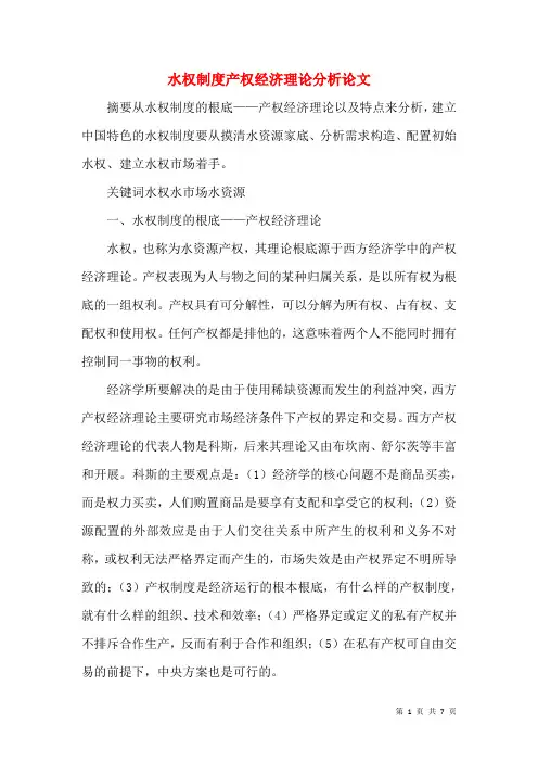 水权制度产权经济理论分析论文