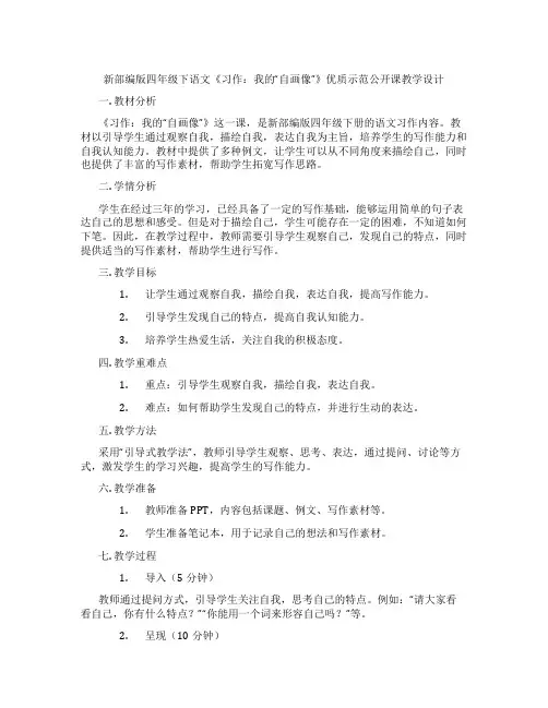 新部编版四年级下语文《习作：我的“自画像”》优质示范公开课教学设计