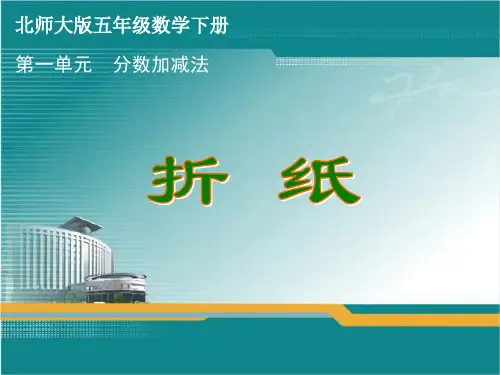 北师大版五年级数学下册第一单元《分数加减法》课件(全单元共4课时)