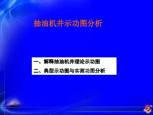 抽油机典型功图精品PPT课件