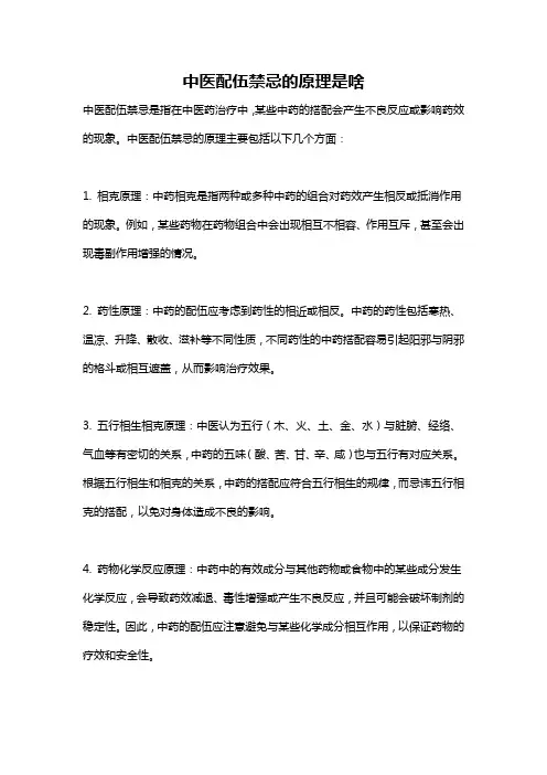中医配伍禁忌的原理是啥