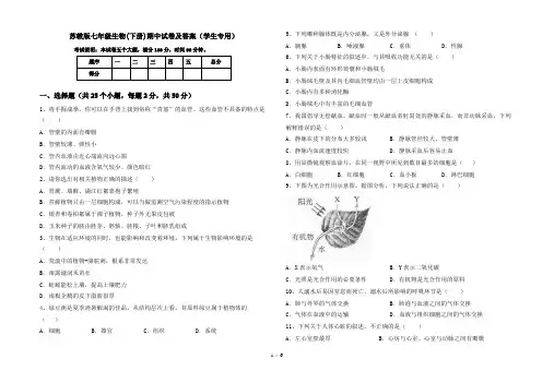 苏教版七年级生物(下册)期中试卷及答案(学生专用)