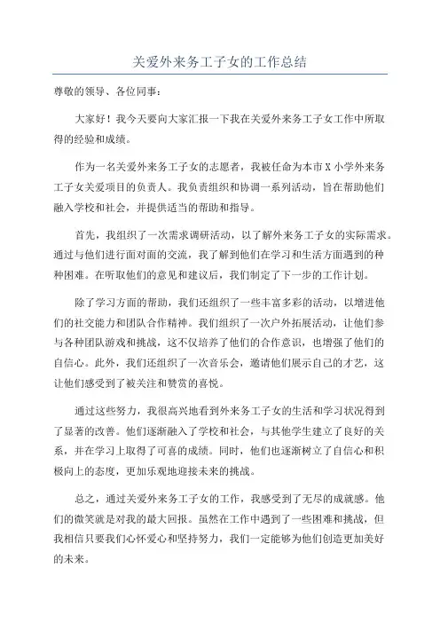 关爱外来务工子女的工作总结