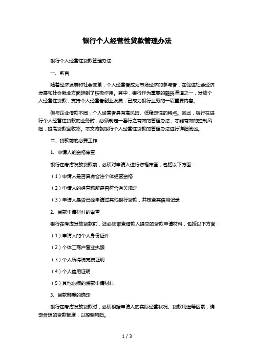 银行个人经营性贷款管理办法
