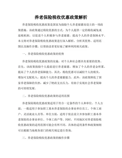 养老保险税收优惠政策解析
