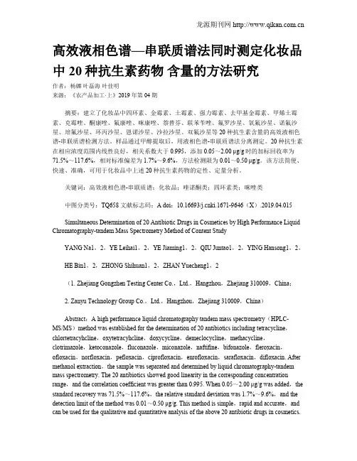 高效液相色谱—串联质谱法同时测定化妆品中20种抗生素药物 含量的方法研究