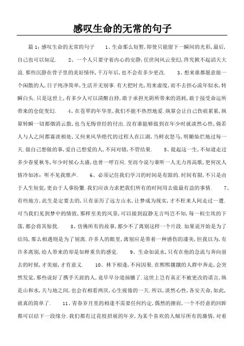 感叹生命的无常的句子