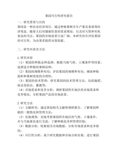 果园可行性研究报告