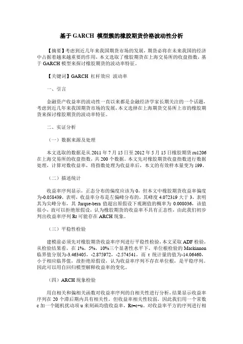 基于GARCH 模型簇的橡胶期货价格波动性分析