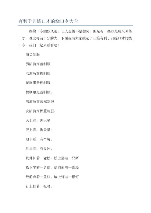 有利于训练口才的绕口令大全