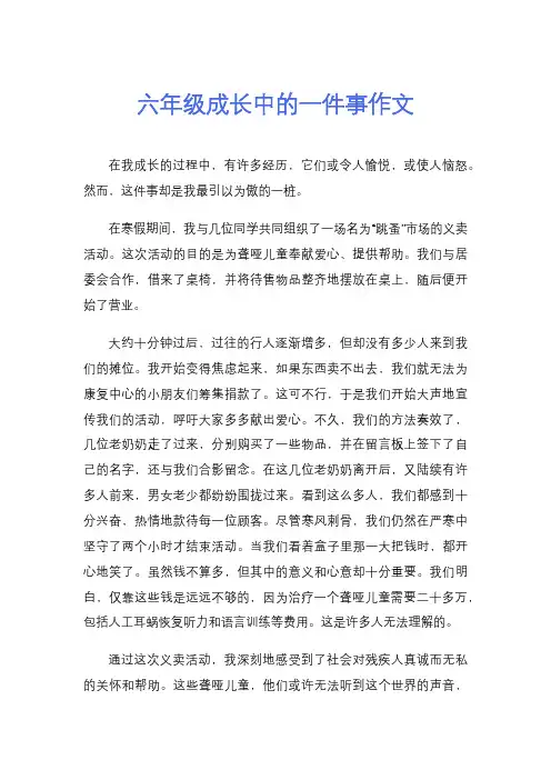 六年级成长中的一件事作文