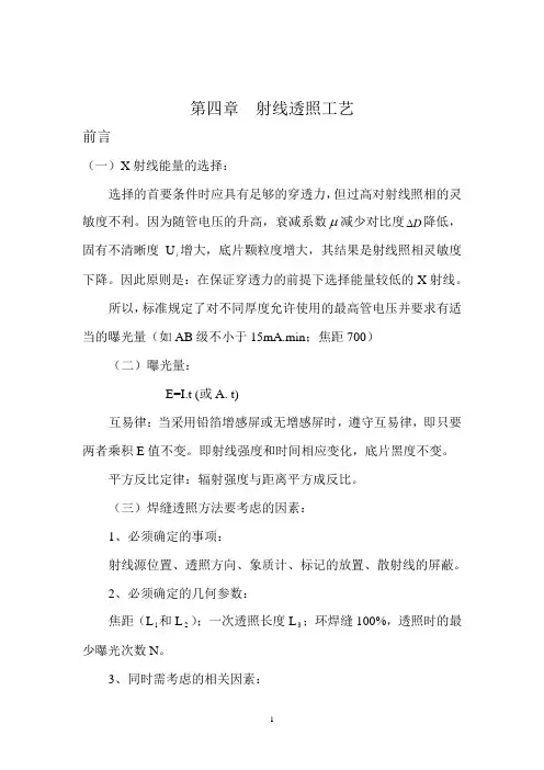 RT讲义-第四章  射线透照工艺