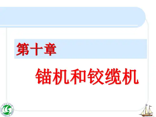 10.1 锚机解析