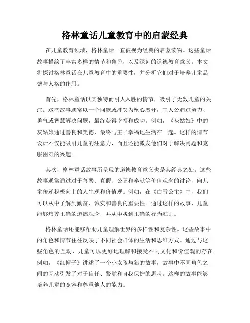 格林童话儿童教育中的启蒙经典