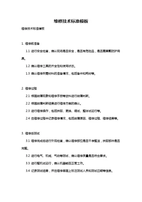 维修技术标准模板