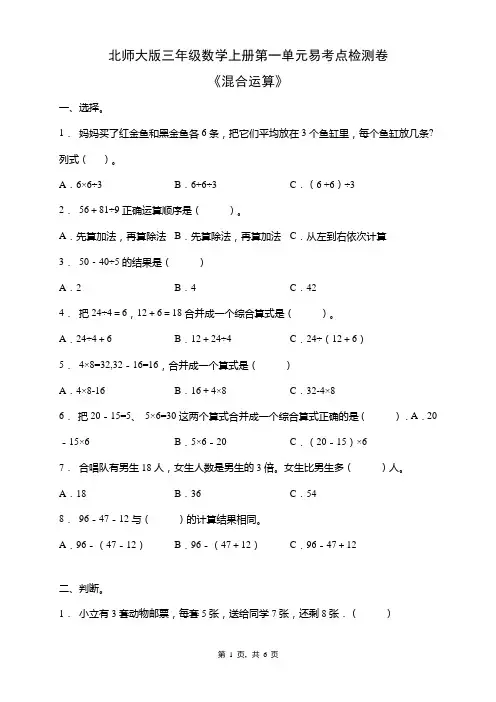北师大版三年级数学上册第一单元《混合运算》易考点检测卷(含答案)