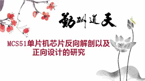 MCS51单片机芯片反向解剖以及正向设计的研究
