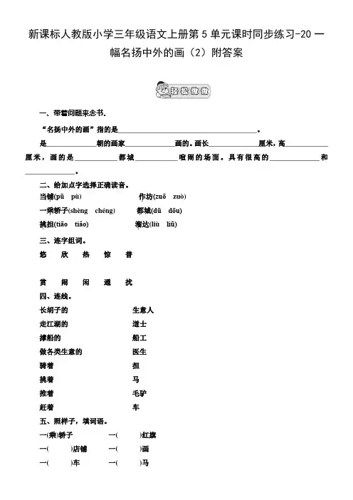 新人教版三年级语文上册第5单元课时同步练习20一幅名扬中外的画2附答案