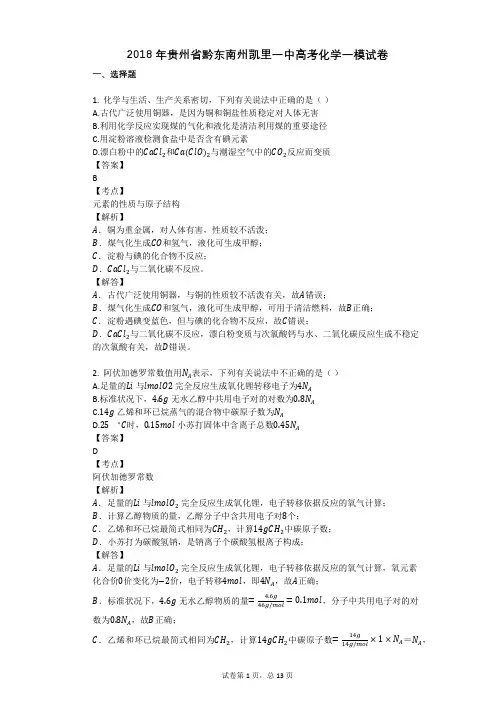 2018年贵州省黔东南州凯里一中高考化学一模试卷