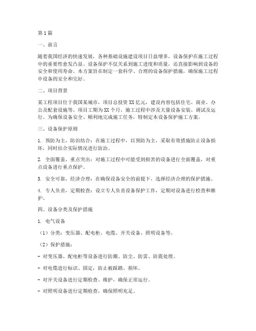 保护设备施工方案(3篇)