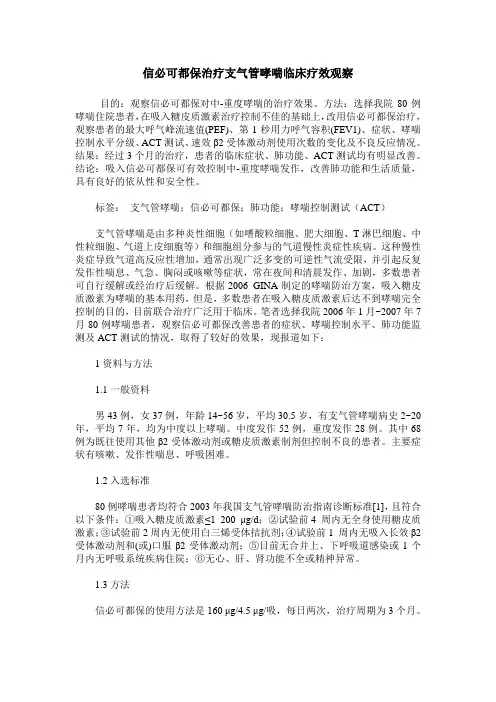 信必可都保治疗支气管哮喘临床疗效观察