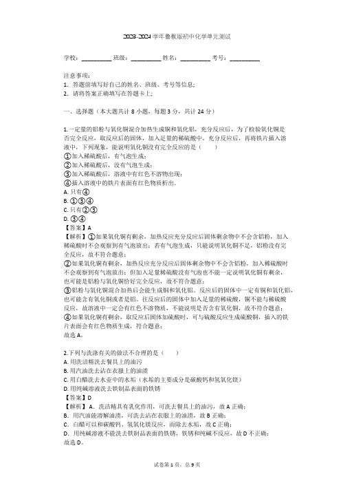 2023-2024学年初中化学鲁教版九年级下第7单元 金属单元测试(含答案解析)