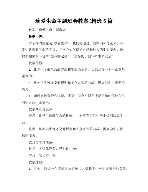 珍爱生命主题班会教案(精选5篇