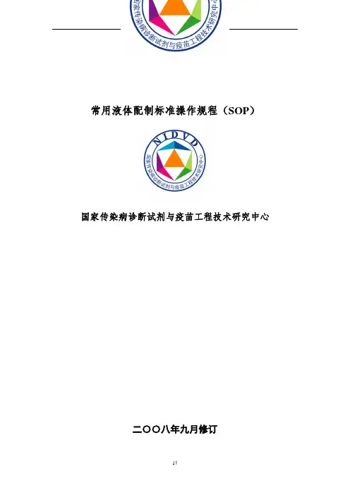 实验室常用液体配制标准操作规程
