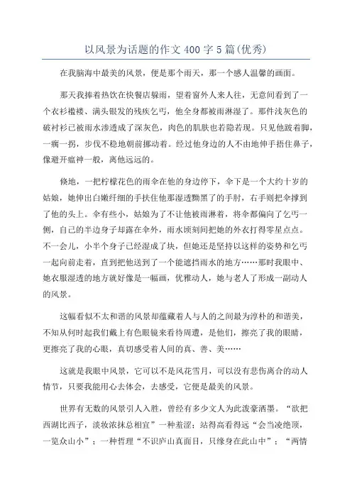 以风景为话题的作文400字5篇(优秀)