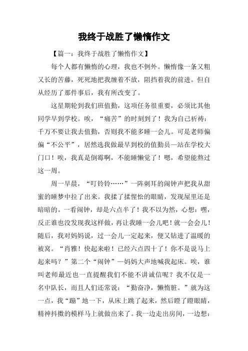 我终于战胜了懒惰作文