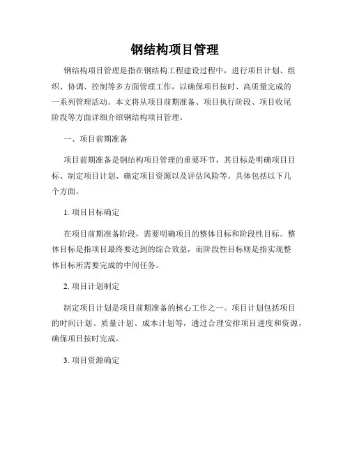 钢结构项目管理