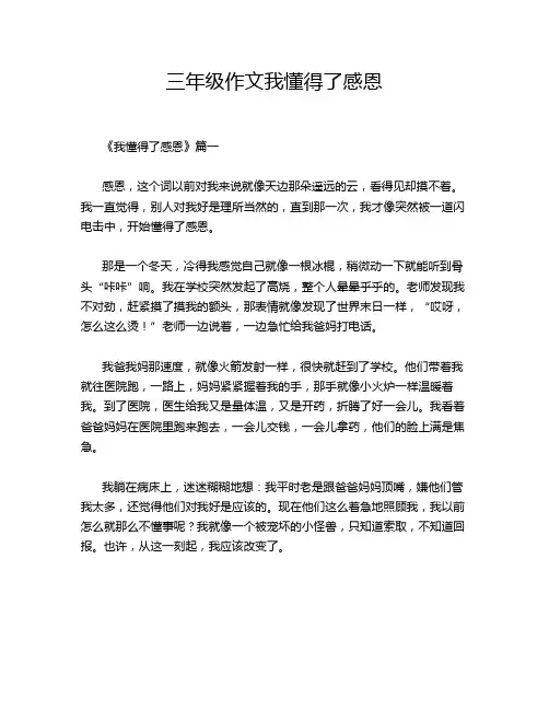 三年级作文我懂得了感恩