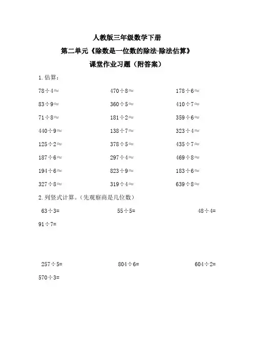 人教版三年级数学下册第二单元《除数是一位数的除法-除法估算》课堂作业习题(附答案)