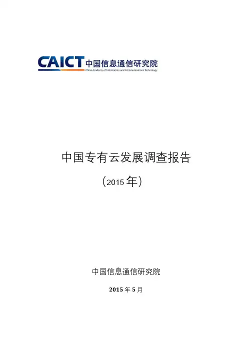 中国专有云发展调查报告