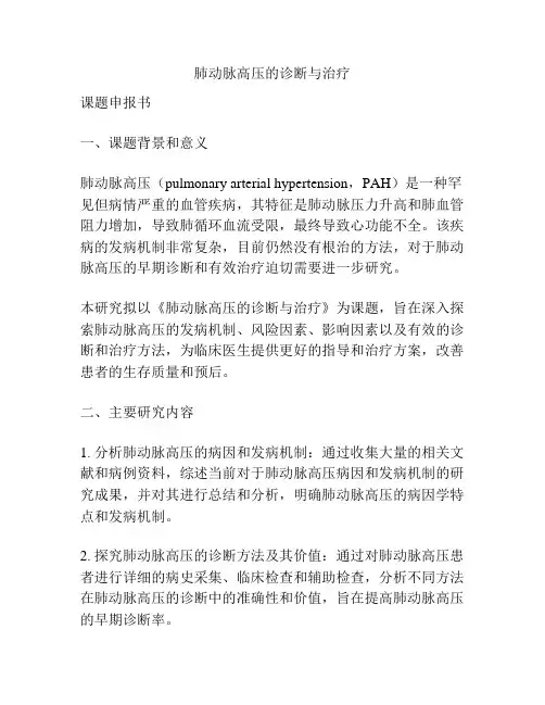 【课题申报】肺动脉高压的诊断与治疗
