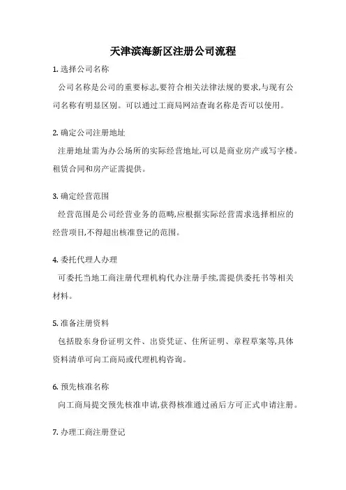 天津滨海新区注册公司流程