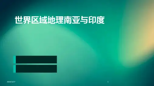 世界区域地理南亚与印度-2024鲜版