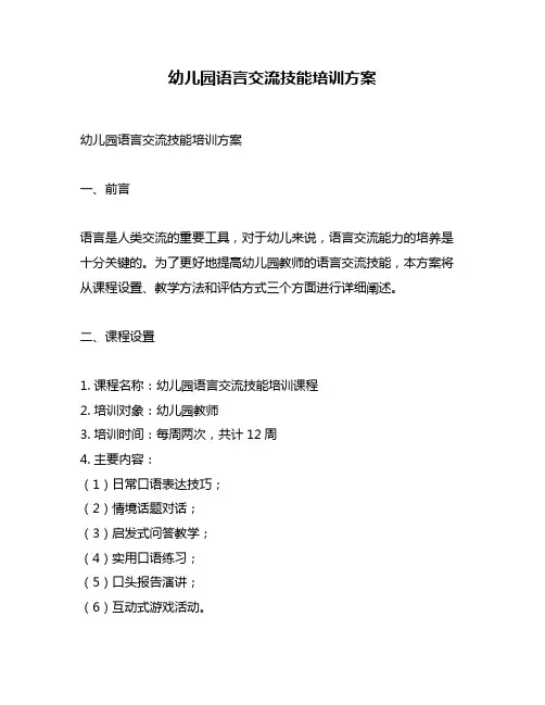 幼儿园语言交流技能培训方案