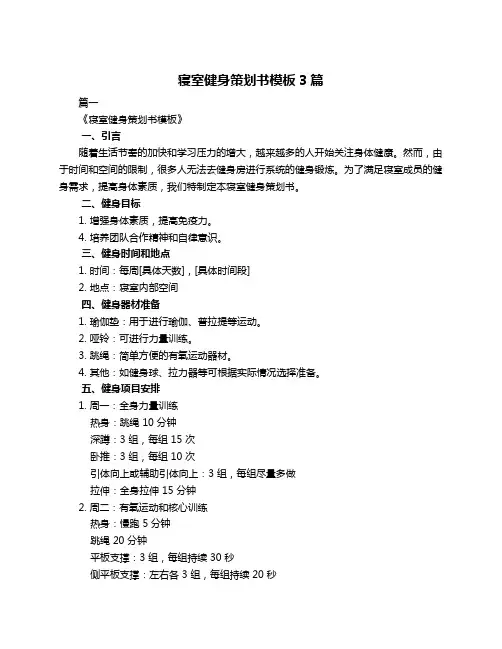 寝室健身策划书模板3篇