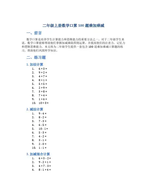 二年级上册数学口算100题乘加乘减
