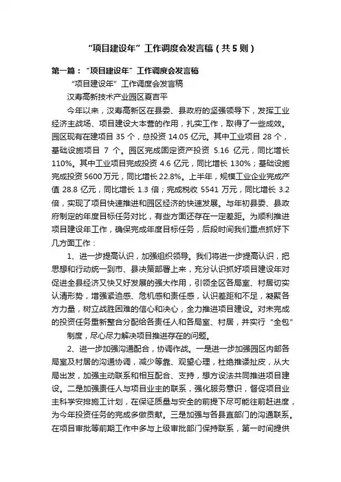 “项目建设年”工作调度会发言稿（共5则）