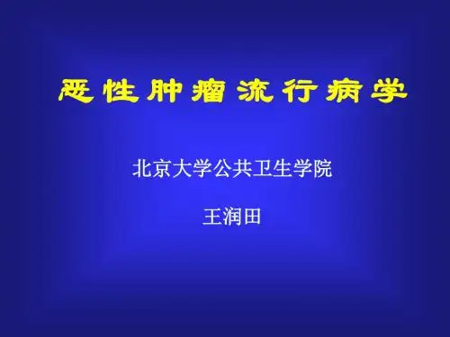 恶性肿瘤流行病学 PPT课件