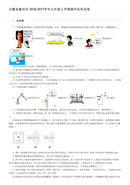 安徽省滁州市  2016-2017学年九年级上学期期中化学试卷及参考答案